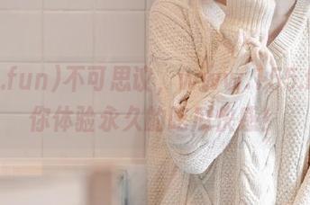 不可思议，www.155.fun带你体验永久的吃瓜快感！