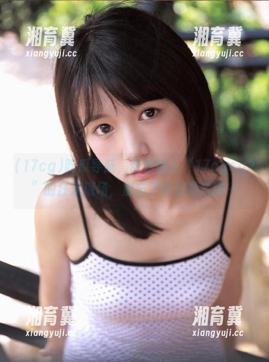 17cg 吃瓜导航,带你潜入“17cgcg2”的狂欢现场,别忘了带好薯片哦~