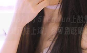 //51cg.fun上的最新动态，好戏正在上演，你可别眨眼哦！