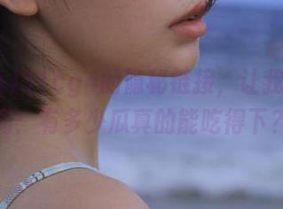 51cg4的隐秘链接，让我不禁想问：有多少瓜真的能吃得下？