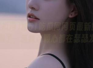 被51吃瓜网网页最新的新闻惊吓到了，连我这颗心都在瑟瑟发抖！