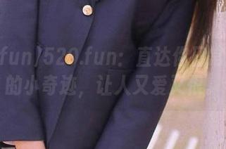 520.fun：直达你日常生活里的小奇迹，让人又爱又恨。