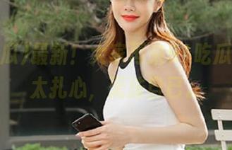 最新！大家再来91吃瓜，黑料太扎心，无法自已。