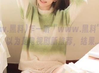 乍一听“www.黑料”线路，以为是电视剧新推荐，结果…