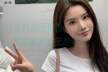 连料都懒得备，xgua传送门来解锁幽默的无尽可能！