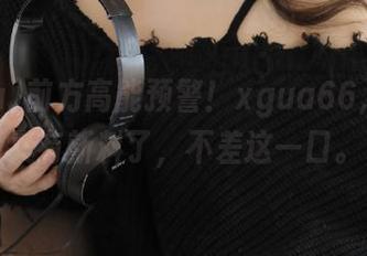 前方高能预警！xgua66,tv官网又有新料了，不差这一口。