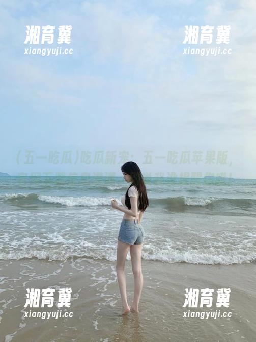 吃瓜新宠：五一吃瓜苹果版，官网下载信息满满，别说我没提醒你哦！