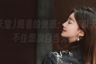 观看的快感：在吃瓜天堂，忍不住想亲自当旁白！
