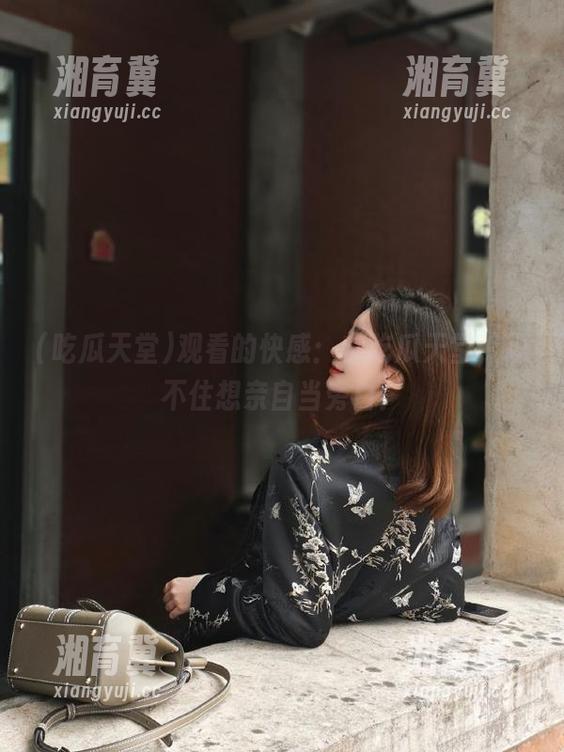 观看的快感：在吃瓜天堂，忍不住想亲自当旁白！