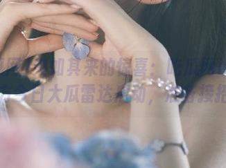 突如其来的惊喜：吃瓜网iOS前方今日大瓜雷达启动，准备接招