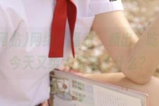 网络“福利”频出，吃瓜网站今天又给大家送了什么？