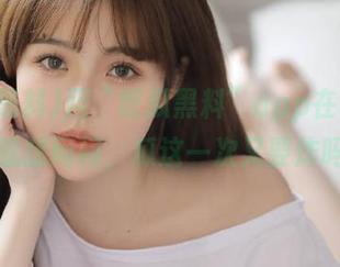 用“吃瓜黑料”app在线追踪，就想问问，瓜这一次又要炸吗？