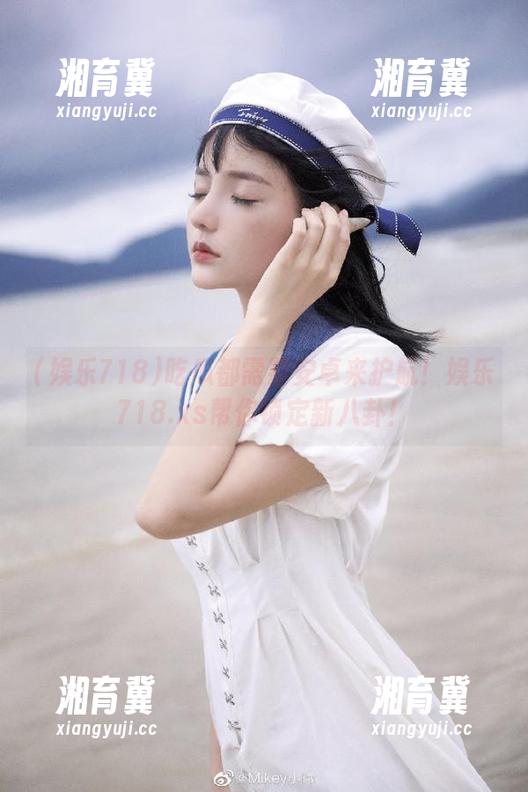 吃瓜都需要安卓来护航！娱乐718.xs帮你锁定新八卦！