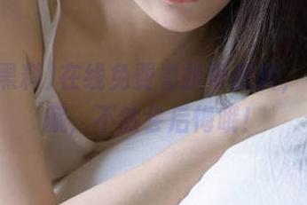 在线免费看扒哥黑料，快来收藏，不然会后悔哦！