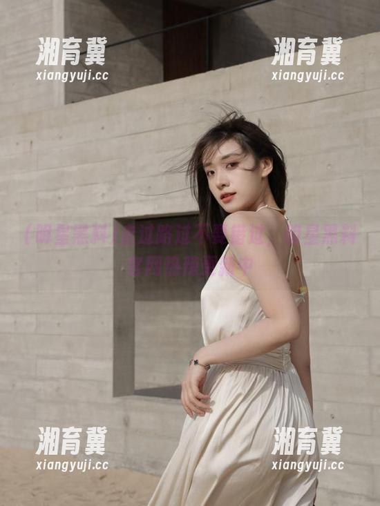 走过路过不要错过，明星黑料官网热辣更新中