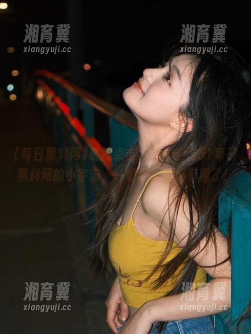 链接点击之后，走进51每日黑料网的小宇宙，一切开始变得有趣了！