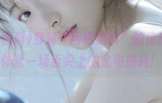 穿过“网曝黑料”的传送门，体验一场舌尖上的金句挑战！