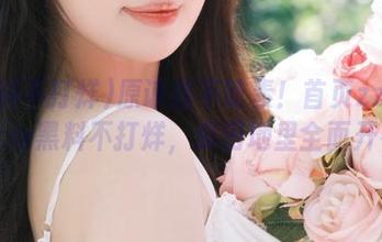 原谅我不吃素！首页zztt32.ccm黑料不打烊，瓜田地里全面开花！