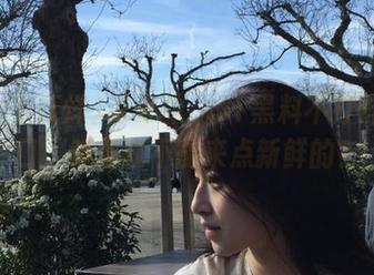 说好的“51黑料不打烊”入口，难道就不能来点新鲜的？