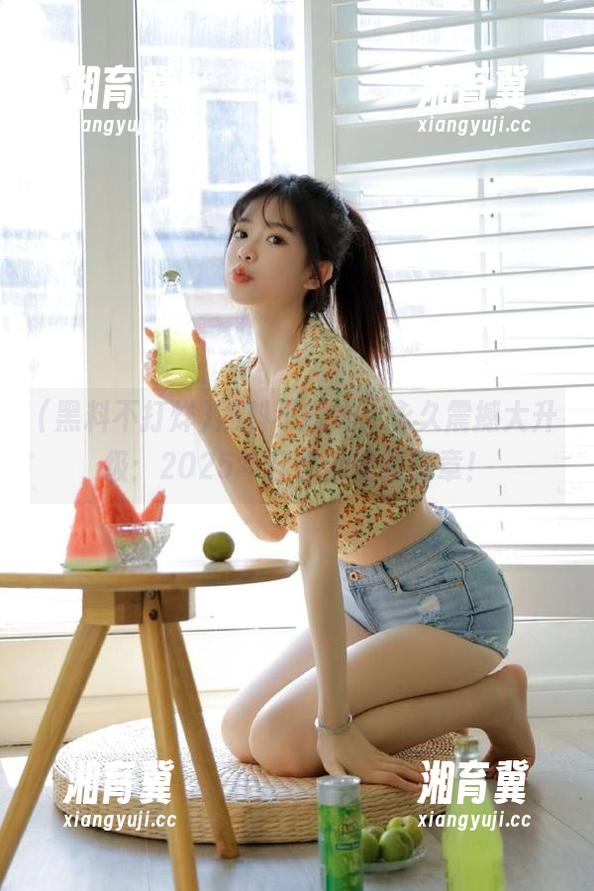黑料不打烊，永久震撼大升级：2025年红杏出墙新篇章！