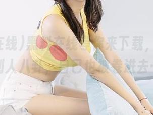 黑料在线等你来下载，天天看别人八卦，自己也被卷进去…
