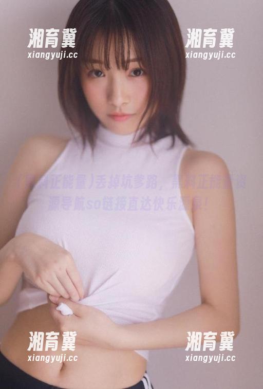 丢掉坑爹路，黑料正能量资源导航so链接直达快乐源泉！
