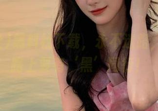 黑料社下载，永不迷路，吃瓜的路上要有‘黑’同行！
