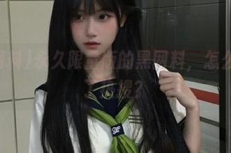 永久限量版的黑网料，怎么就上了热搜？